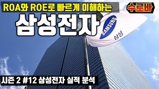 삼성전자 재무제표와 사업보고서 분석  ROA와 ROE로 이해하는 삼성전자의 실적  시즌2 가치를 분석하다 12 [upl. by Nagaek965]