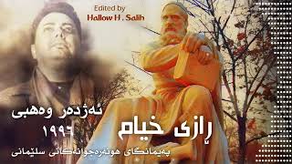 Azhdar Wahbi  Razi Khayam  1996  ئەژدەر وەهبی  ڕازی خیام  ١٩٩٦ [upl. by Diley]