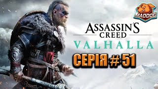 ASSASSIN’S CREED Valhalla ᐅ Серія  51 [upl. by Jody]