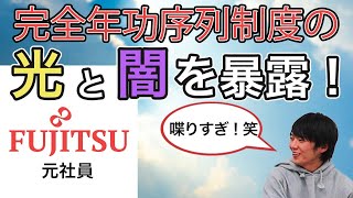 【後編】富士通の年収事情にはメリットデメリットが明確にあった！ [upl. by Viscardi]