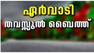 ERVADI MURATHIYA BAITH ERVADI THAVASSUL BAITH ERVADI MOULID MAJLIS [upl. by Enilada441]