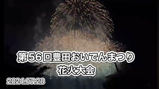 第56回豊田おいでんまつり花火大会 フィナーレ🎆【ゆかりん】20240728 [upl. by Sivraj]