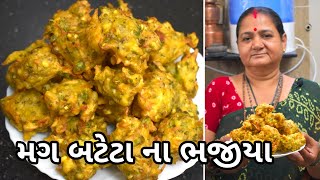 મગ બટેટા ના ભજીયા  Mag Bateta na Bhajiya  Aruz Kitchen  Gujarati Recipe  Nashta Recipe [upl. by Martica]