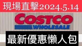 好市多「現場直擊」最新優惠價格 2024514 Costco 優惠懶人包 [upl. by Sig]