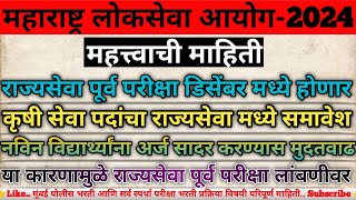 MPSC राज्यसेवा पूर्व परीक्षा डिसेंबर मध्ये कृषी सेवा पदांचा समावेश MPSC Rajyaseva Prelims 2024 [upl. by Rockafellow]