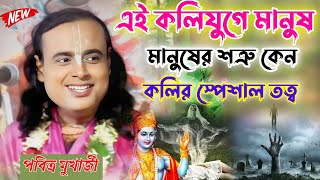 এই কলিযুগে মানুষ মানুষের শত্রু কেনপবিত্র মুখার্জী স্পেশাল তত্ত্বPavitra Mukherjee kirton2024 [upl. by Shien870]