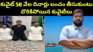 కువైట్ 50 వేల దినార్లు లంచం తీసుకుంటు  Kuwait Fifty Thousand Dinars  STV Telugu News [upl. by Seften]