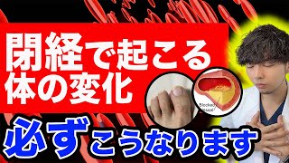 【第2の人生】『生理』が終わる直前に対策しておきたい体の変化３選【医師解説】 [upl. by Abeu153]