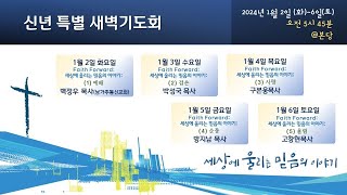 신년 특별새벽기도회 010224 화요일 누가복음 84248 quotFaith Forward 세상에 울리는 믿음의 이야기 1 예배quot 백정우 목사남가주 동신교회 [upl. by Beltran]