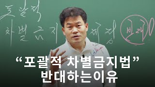 전한길 “포괄적 차별금지법”을 반대하는 이유 [upl. by Sancha]