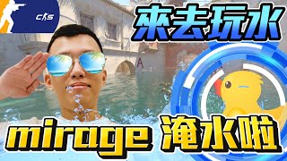 來去玩水🤿  Mirage淹大水啦🤽‍♂️ 超搞笑淹水地圖丨CS2丨【🔫冠賢🔫 】 by winnie csgo cs2 cs fps [upl. by Lalaj]