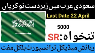 Free work visa saudi arabia 2024New Jobs in Saudi Arabia 2024Latest Jobs in Saudi Arabia 2024 [upl. by Caesaria]