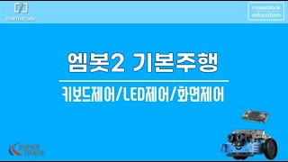 모찌샘의 엠봇2mbot2 기본 키보드 구동 제어LED제어화면제어 [upl. by Salta]