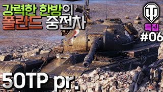 월드오브탱크 강력한 한방의 폴란드 중전차 50TP prototyp 특집 6 [upl. by Verger]