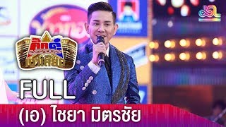 กิ๊กดู๋สงครามเพลงเงาเสียง  เอ ไชยา FULL 1 พค 61 [upl. by Rayshell]