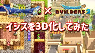 ドラクエ3のイシスをビルダーズで3D化してみた【ドラクエ3×ドラクエビルダーズ2】 [upl. by Merriott]