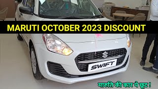 Maruti October 2023 offers ✅ Navratri offers Maruti arena all cars discount October 2023 [upl. by Ettenuj741]