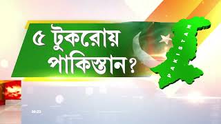 Pakistan News  ৫ টুকরোয় পাকিস্তান পাকিস্তানের উপর ফের ৭১এর ছায়া। টুকরো টুকরো হওয়ার আশঙ্কা [upl. by Sleinad]