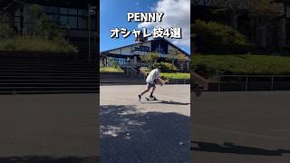 【ペニー】オシャレ技4選 penny クルーザー スケボー carver surfskate yowsurfskate サーフスケート ペニー zflex [upl. by Linehan719]