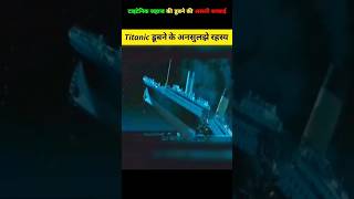 Titanic jahaj kaise dubi Puri sacchaishortvideo sorts facts [upl. by Inohs]