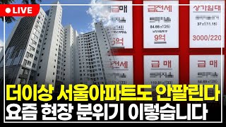 quot한 달 만에 뒤집한 서울 아파트 거래량quot 앞으로 이 때 급매 쏟아질 수도 있습니다 구해줘월부 부동산상담 [upl. by Lacy507]