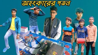 অহংকারের পতন  Ahonkarer poton  Bangla natok  Asif amp AdudRajainarul  Village Drama Tv [upl. by Bazluke790]