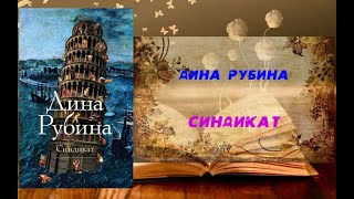 Аудиокнига Роман Синдикат  Дина Рубина [upl. by Baun]