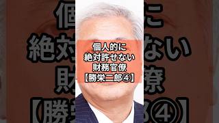 【勝栄二郎④】個人的に絶対に許せない財務省官僚 政治 shorts 財務省 自民党 消費税 VOICEVOX青山龍星 VOICEVOX Nome [upl. by Riane]