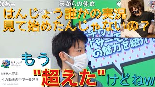 MKRに憧れていたはんじょう【20170810】 [upl. by Aizirk]