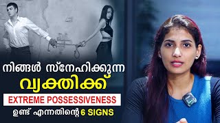 Six Signs Your Partner Has Possessiveness  Malayalam Relationship Videos  Sinilathakrish [upl. by Orman77]