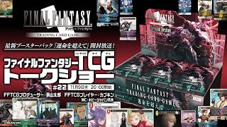 ファイナルファンタジーTCGトークショー ＃22 [upl. by Johna]