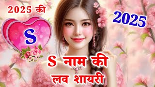 एस नाम की लव शायरी 2025🌹S naam ki love shayari  s name  S name love shayari 2025 [upl. by Santa]