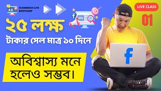 Class 01  মাত্র ১০ দিনে ২৫ লাখ টাকা সেল চ্যালেঞ্জ ফেসবুক এডের মাধ্যমে  অবিশ্বাস্য মনে হলেও সম্ভব। [upl. by Hellene]