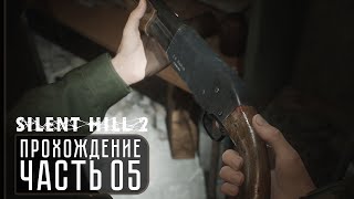 SILENT HILL 2 2024 ➤ Прохождение 2K — Часть 5 Больница quotБрукхейвенquot [upl. by Clary]