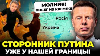 ⚡️ПОЙМАТЬ СВОЛОЧЬ 9 МИНУТ НАЗАД ИЗ КРЕМЛЯ СБЕЖАЛ СТОРОННИК ПУТИНА ПЕРЕСЕКАЕТ ГРАНИЦУСОЛОВЬЕВ ОРЕТ [upl. by Nivlam]