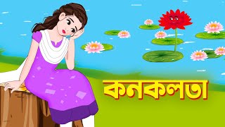 কনকলতা  Konoklota  Bengali Fairy Tales Cartoon  Thakurmar Jhuli  Rupkothar Bangla Golpo [upl. by Ahsatan]