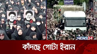 রাইসির শেষ বিদায়ে কাঁদছে গোটা ইরান  Raisis funeral  Iran President  News24 [upl. by Norrab884]