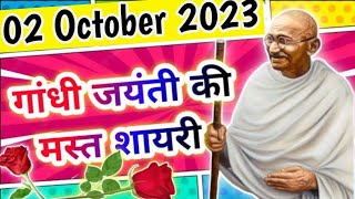 2 october per shayari  mahatma gandhi speech gandhi jayanti ki shayari 🙉 [upl. by Durkin807]