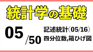 統計0550 四分位数箱ひげ図【統計学の基礎】 [upl. by Booker]