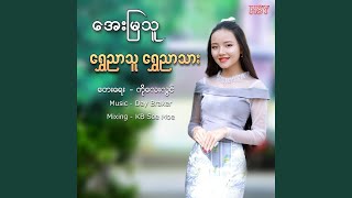 Shwe Nyar thu Shwe Nyar Thar [upl. by Purcell411]