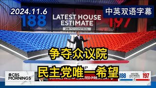 选举日后争夺众议院 看川普能否控制国会两院  2024116  美剧级别字幕 [upl. by Elsie27]