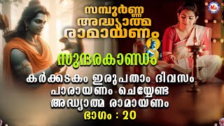 Ramayanam Parayanam Day 20  അദ്ധ്യാത്മ രാമായണം ഭാഗം ഇരുപത്  Adhyathma Ramayanam  SundaraKandam [upl. by Azil]