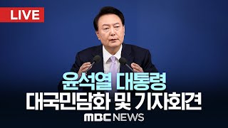 윤석열 대통령 대국민담화 및 기자회견  LIVE MBC 중계방송 2024년 11월 07일 [upl. by Bernardina406]