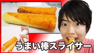 うまい棒専用スライサーで合体うまい棒を作ってみた！おかしなうまい棒スティックパーティー！ [upl. by Atteuqaj819]