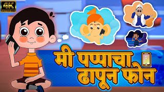 मी पप्पाचा ढापून फोन Mi Pappacha Dhapun Phone  Marathi Balgeet 2023  Marathi Video Song For Kids [upl. by Massab335]