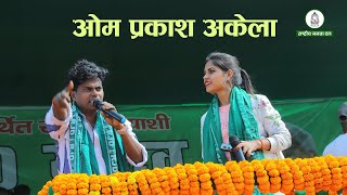 Om Parkash Akela RJD Song KodermaDM ENTERTAINMENT8789011113 [upl. by Nuli]