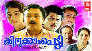 Kilukkampetti Malayalam Full Movie  Jayaram  Baby Shamili  Suchitra  Malayalam Comedy Movies [upl. by Sherilyn]