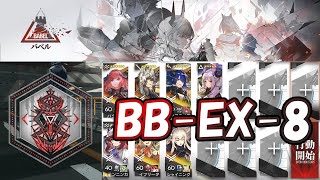 【アークナイツ】 中堅スカウトナイツでバベル BBEX8強襲攻略 【Arknights明日方舟】 [upl. by Eimak]