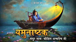 यमुनाष्टक  श्रीहित हरिवंश महाप्रभु वाणी  भाव  श्रीहित अम्बरीष जी [upl. by Ettenajna]