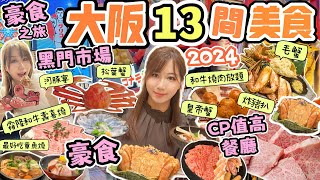 大阪2024🌟13間心齋橋難波道頓堀美食推介✨性價比高和牛燒肉放題壽喜燒｜💰豪食蟹宴🦀Osaka travel [upl. by Bullard760]